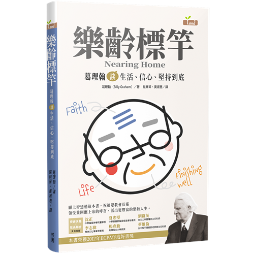 樂齡標竿--葛理翰談生活、信心、堅持到底 封面