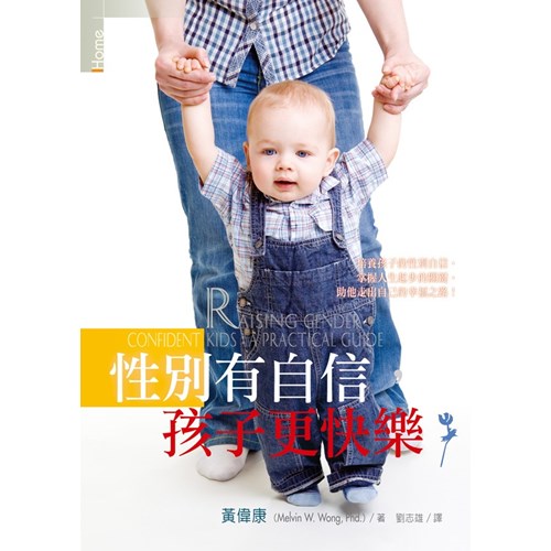 性別有自信，孩子更快樂(精) 封面