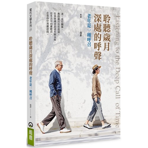 聆聽歲月深處的呼聲--老年是一種呼召 封面