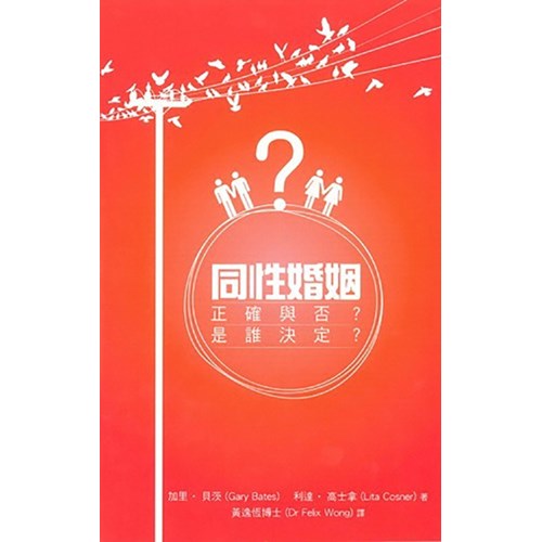 同性婚姻：正確與否？是誰決定？ 封面