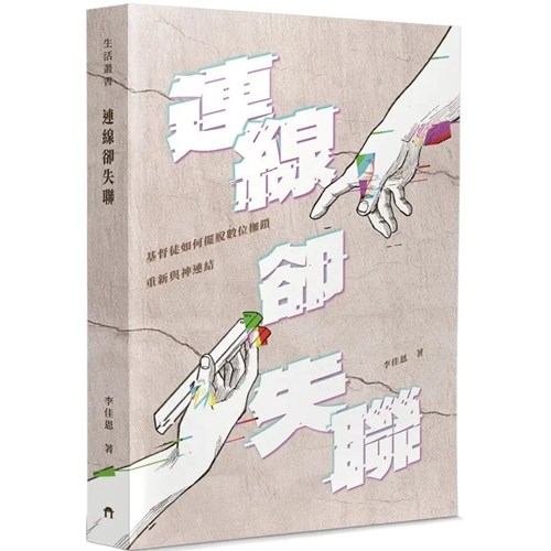 連線卻失聯： 基督徒如何擺脫數位枷鎖重新與神連結 封面