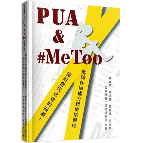 PUA & #metoo:解碼性別權力與情感操控，探討當代社會的暗潮！ 封面