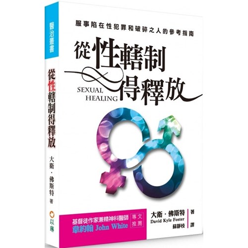 從性轄制得釋放(三版)--服事陷在性犯罪和破碎之人的參考指南 封面