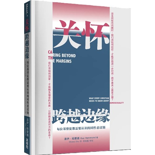 關懷．跨越邊緣：每位基督徒都需要認識的同性戀議題(簡體) 封面