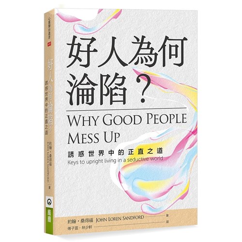 好人為何淪陷？：誘惑世界中的正直之道 封面