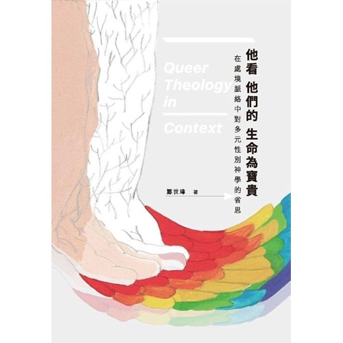 他看他們的生命為寶貴：在處境脈絡中對多元性別神學的省思 封面