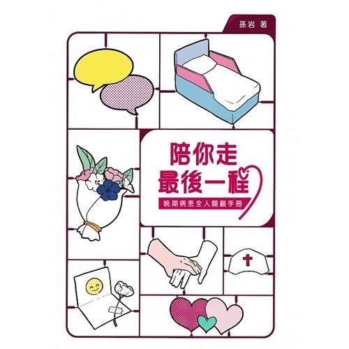 陪你走最後一程：晚期病患全人關顧手冊 封面