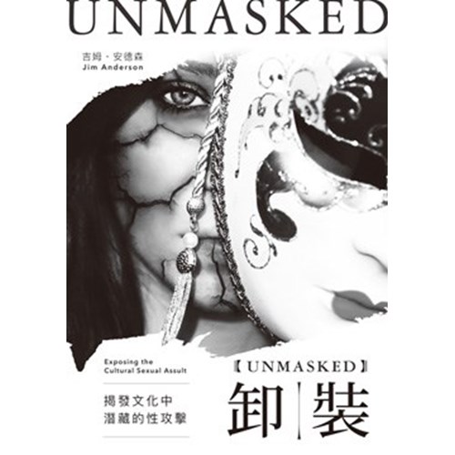 卸裝-揭發文化中潛藏的性攻擊 封面