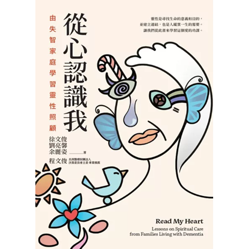 從心認識我-由失智家庭學習靈性照顧 封面