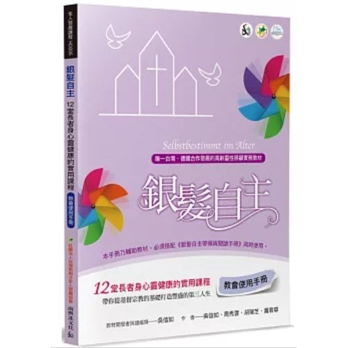 銀髮自主(教會使用手冊)：12堂長者身心靈健康的實用課程 封面