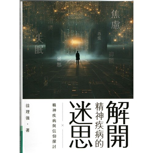 解開精神疾病的迷思：精神疾病與信仰探討 封面