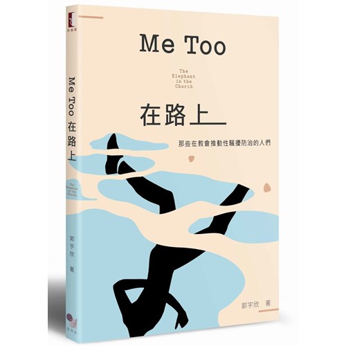Me Too在路上--那些在教會推動性騷擾防治的人們 封面