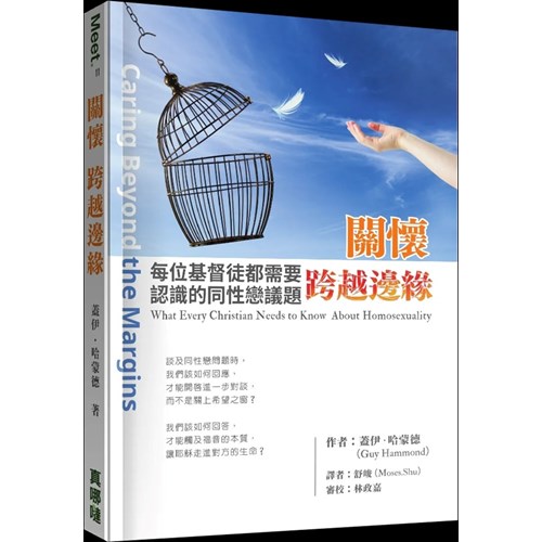 關懷．跨越邊緣：每位基督徒都需要認識的同性戀議題 封面