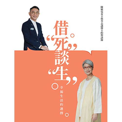 借「死」談「生」：幸福生活的選擇--陳敏兒女士與李志誠博士的對談錄 封面