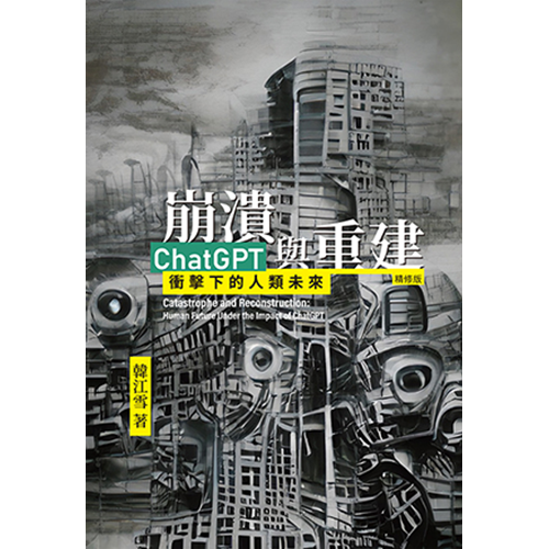 崩潰與重建：ChatGPT衝擊下的人類未來(精修版) 封面