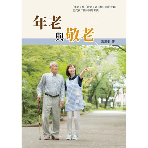 年老與敬老 封面