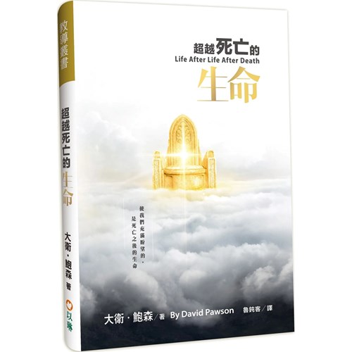 超越死亡的生命--使我們充滿盼望的，是死亡之後的生命 封面