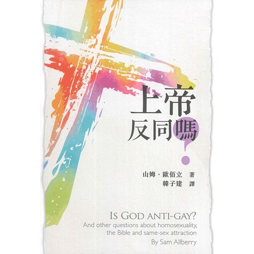 上帝反同嗎？ 封面