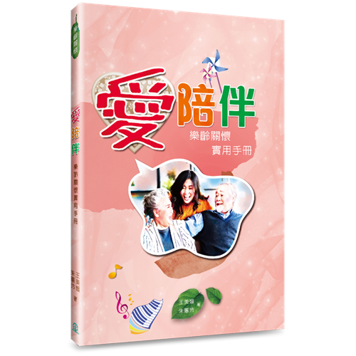 愛陪伴：樂齡關懷實用手冊 封面