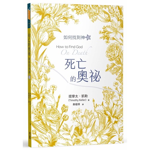 死亡的奧祕：如何找到神Ⅲ 封面