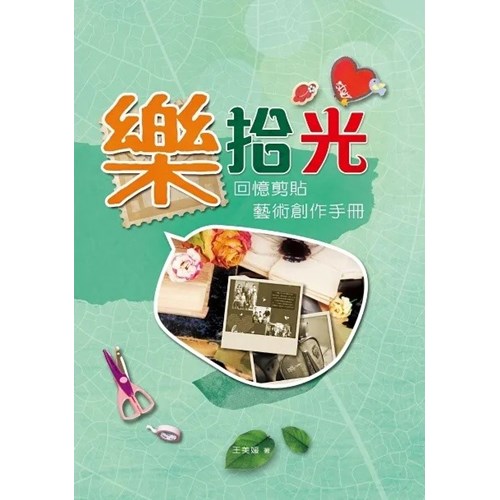 樂拾光--回憶剪貼藝術創作手冊 封面