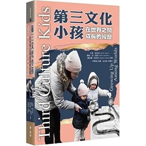 第三文化小孩：在世界之間成長的經歷 封面