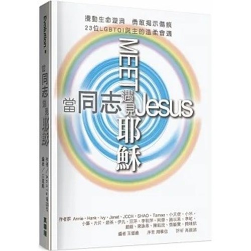 當同志遇見耶穌 封面