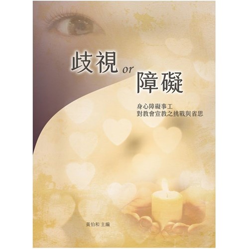 歧視or障礙：身心障礙事工對教會宣教之挑戰與省思 封面
