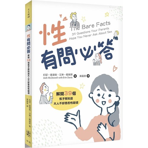性，有問必答：解開39個孩子想知道大人不好答的性疑惑 封面