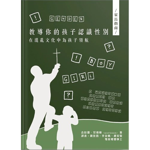 教導你的孩子認識性別：在混亂文化中為孩子領航 封面