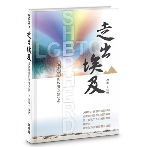 走出埃及：深蹲曠野的牧養之路(上) 封面