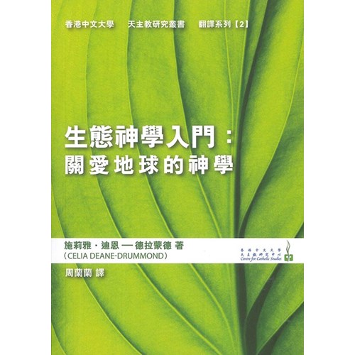 生態神學入門：關愛地球的神學 封面