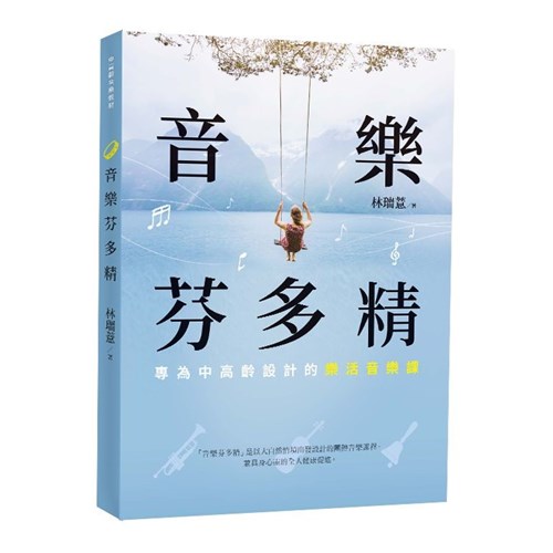 音樂芬多精：專為中高齡設計的樂活音樂課 封面