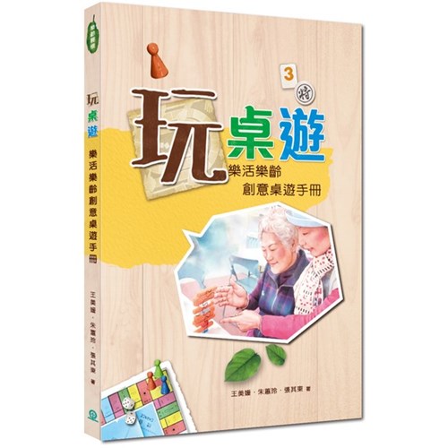 玩桌遊:樂活樂齡創意桌遊手冊 封面