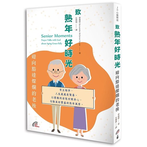 致熟年好時光：迎向豁達燦爛的老後 封面