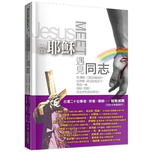 當耶穌遇見同志 封面
