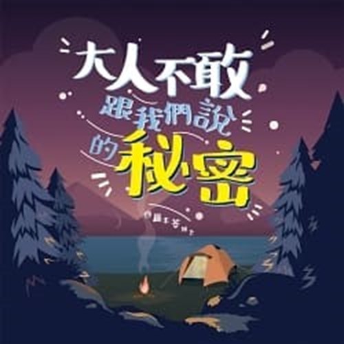 大人不敢跟我們說的秘密 封面