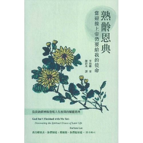 熟齡恩典：當迎接上帝仍要給我的使命 封面