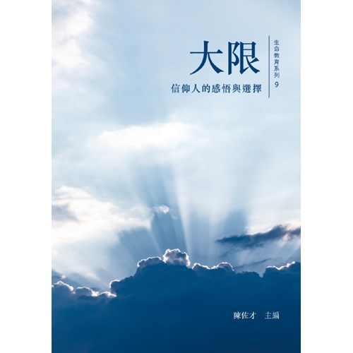 大限:信仰人的感悟與選擇 封面