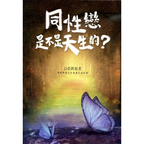 同性戀是不是天生的? 封面