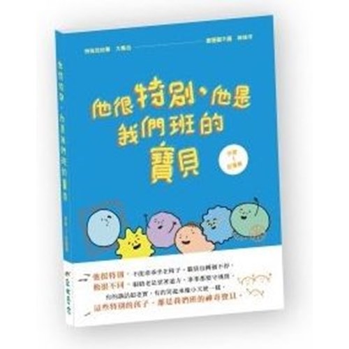 他很特別，他是我們班的寶貝 封面