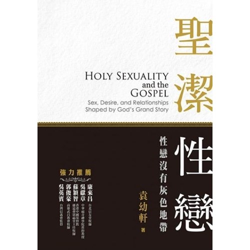 聖潔性戀：性戀沒有灰色地帶 封面