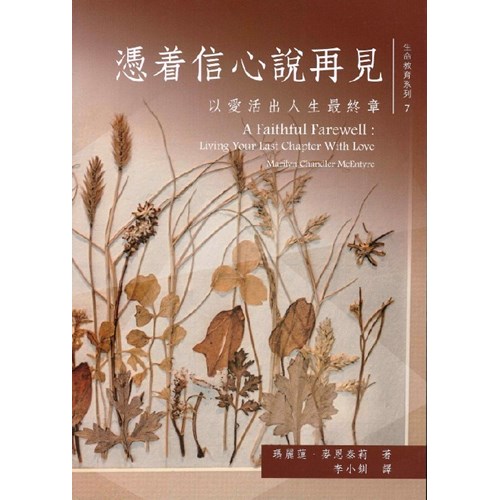 憑著信心說再見：以愛活出人生最終章 封面