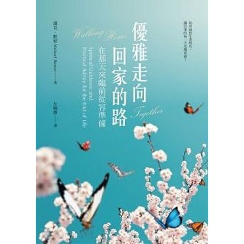 優雅走向回家的路：在那天來臨前從容準備 封面