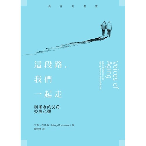 這段路，我們一起走--與漸老的父母交換心聲 封面