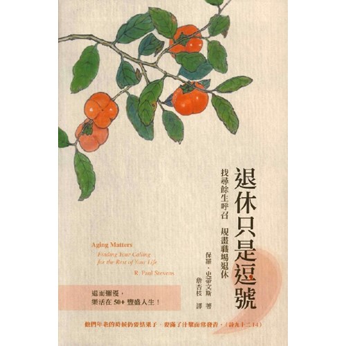 退休只是逗號--找尋餘生呼召規畫職場退休 封面