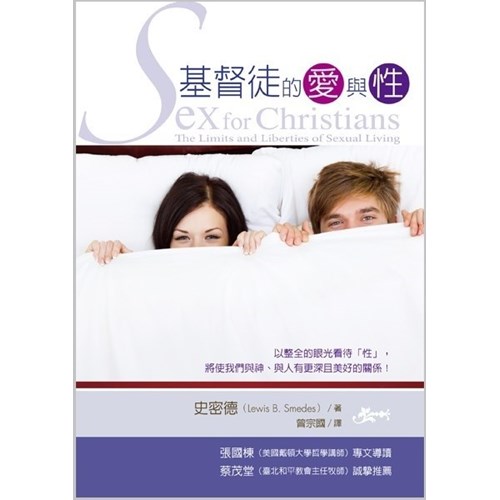 基督徒的愛與性 封面
