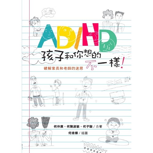 AD/HD孩子和你想的不一樣--破解家長和老師的迷思 封面