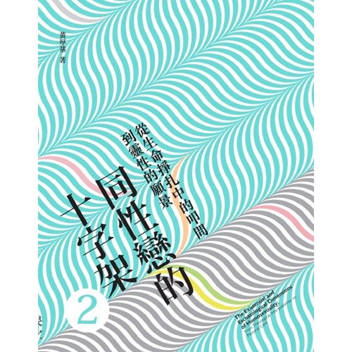 同性戀的十字架2--從生命掙扎中的叩問到靈性的願景 封面