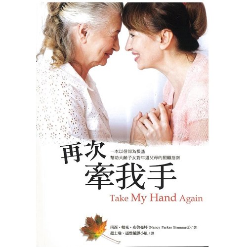 再次牽我手--一本以信仰為根基幫助大齡子女對年邁父母的照顧指南 封面